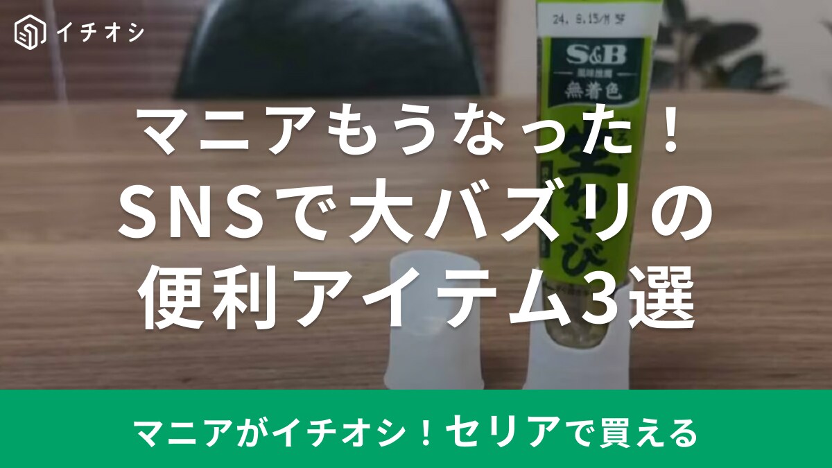 これはバズるのも納得だわ！マニアもうなった【セリア】のSNSで大バズのおすすめアイテム3選