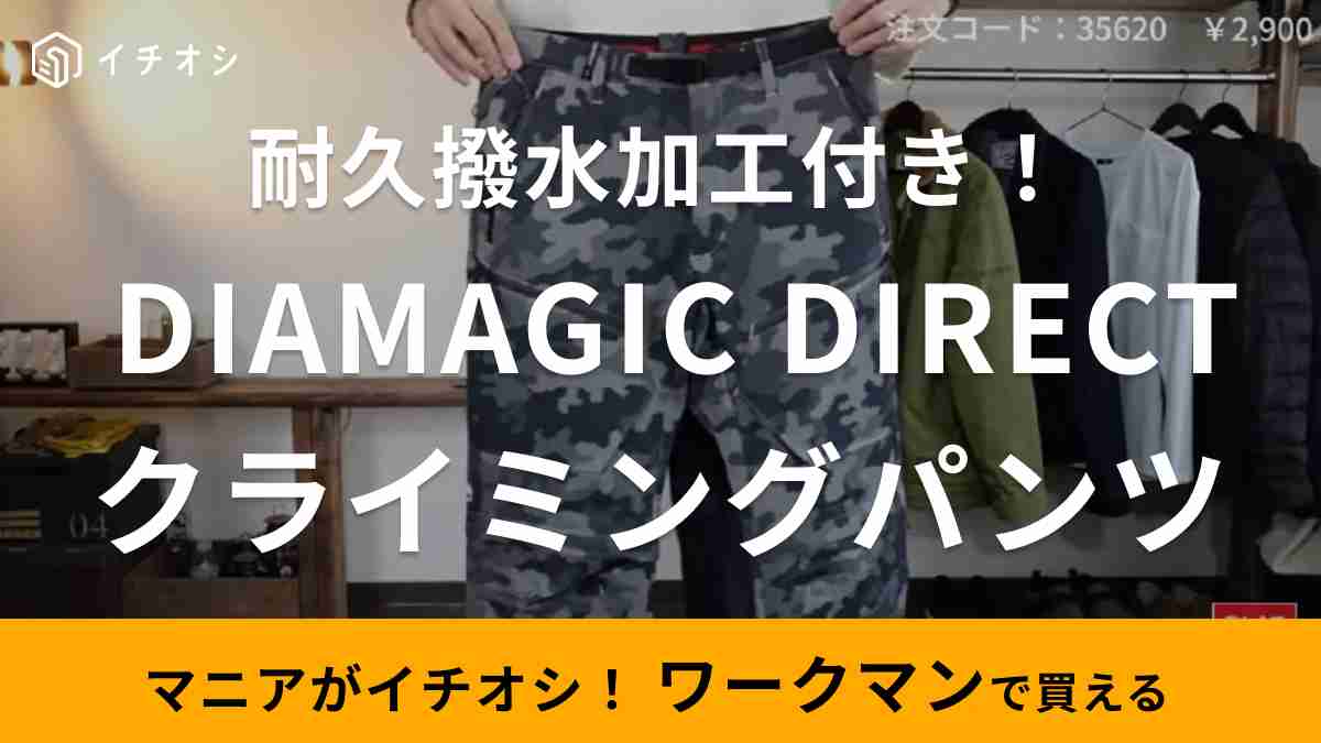 ワークマン「ディアマジックダイレクトクライミングパンツ」はアウトドアにも普段使いにも◎な優秀パンツ！