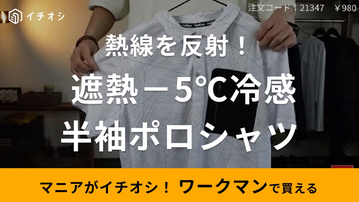 ワークマンの新作「遮熱－5℃冷感ポロシャツ」は980円の激安！「夏本番前に買って正解◎」