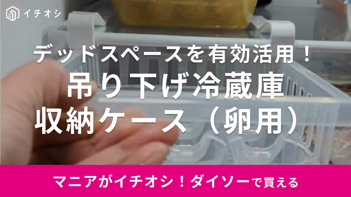 この方法があったか！【ダイソー】マニア絶賛の「卵収納アイテム」ならデッドスペースを有効活用できる