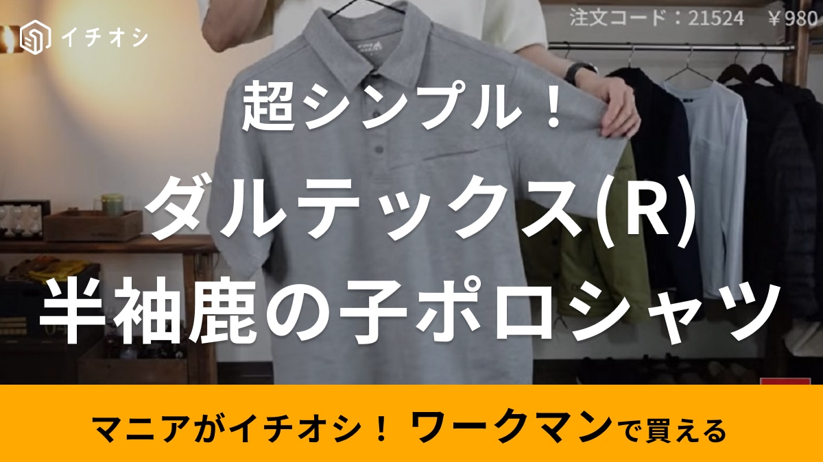「え、これワークマンなの？」「1枚でキチンと見え」吸汗速乾機能付きポロシャツは夏のメンズコーデに◎