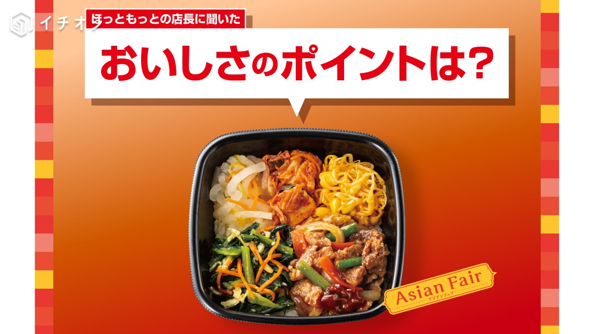 ほっともっと店長が選んだ！「焼肉ビビンバ」のおすすめポイントランキング！カスタムできるのもうれしい◎