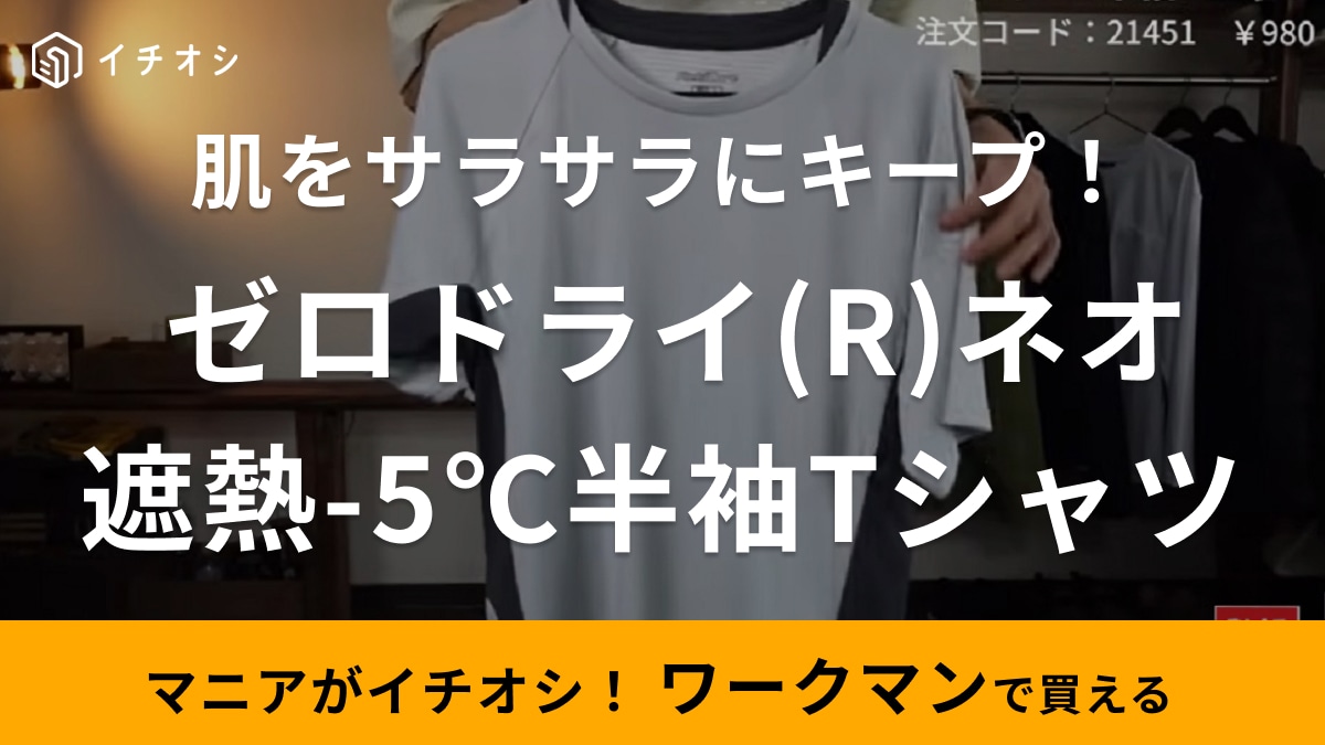 汗っかきさんに朗報！ワークマン980円の「遮熱-5℃半袖Tシャツ」なら肌をサラサラにキープして汗冷えも防げる！