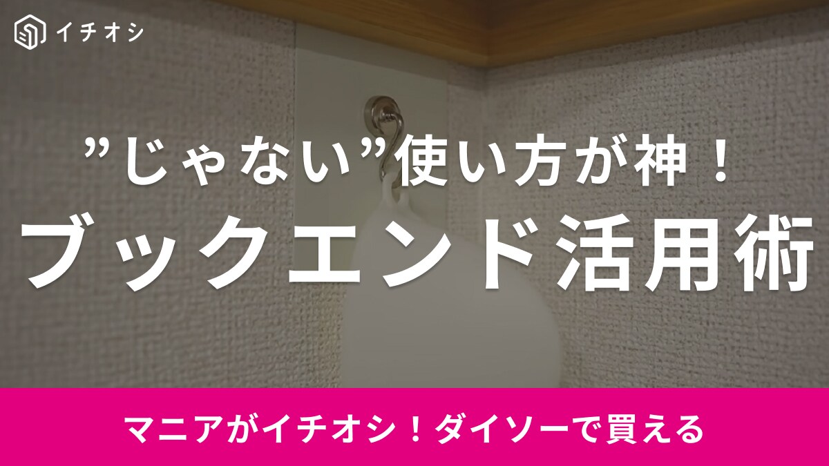 【ダイソー】の”じゃない”活用術がすごすぎ！ブックエンドが浮かせる収納に便利すぎた