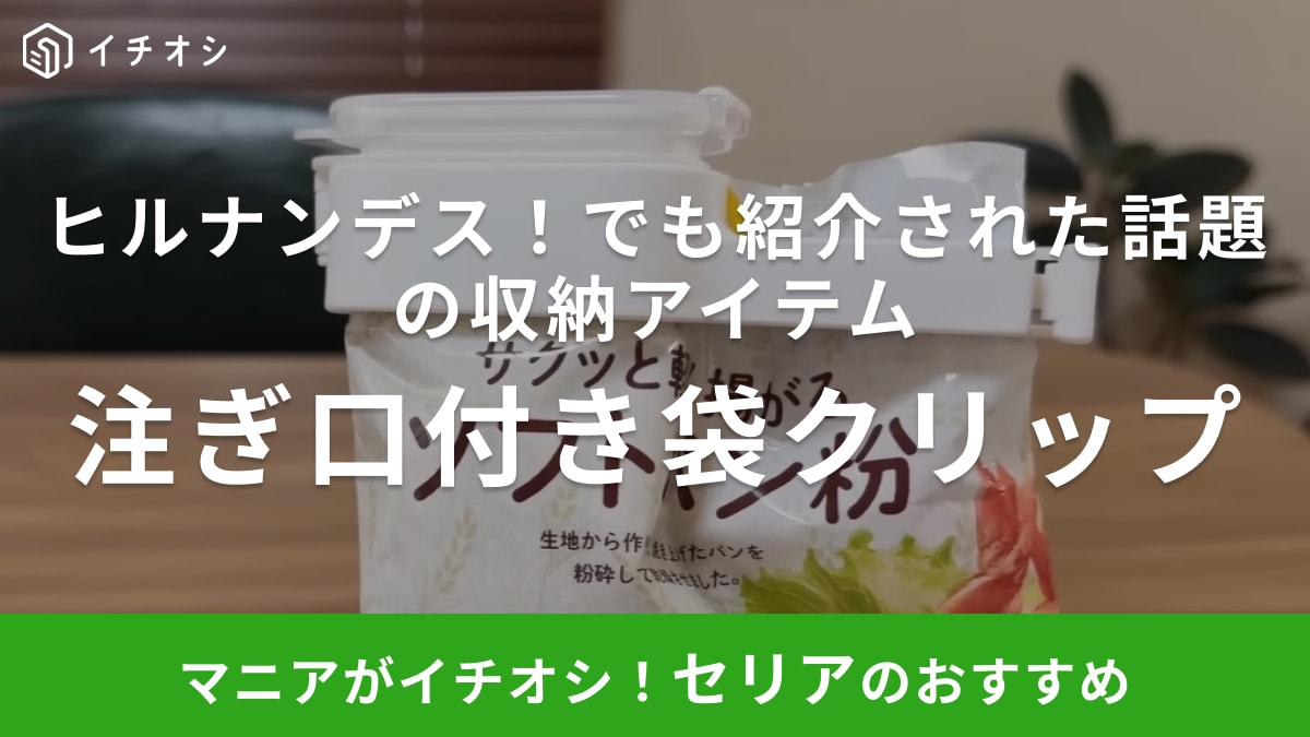 4/15放送の『ヒルナンデス！』で紹介された【セリア】の神グッズが超便利！パン粉やキャットフードもパッと出せる！