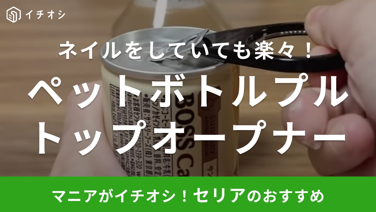 「缶のプルタグが開けられない」「セリアで解決」1つで2役こなす神アイテムって？