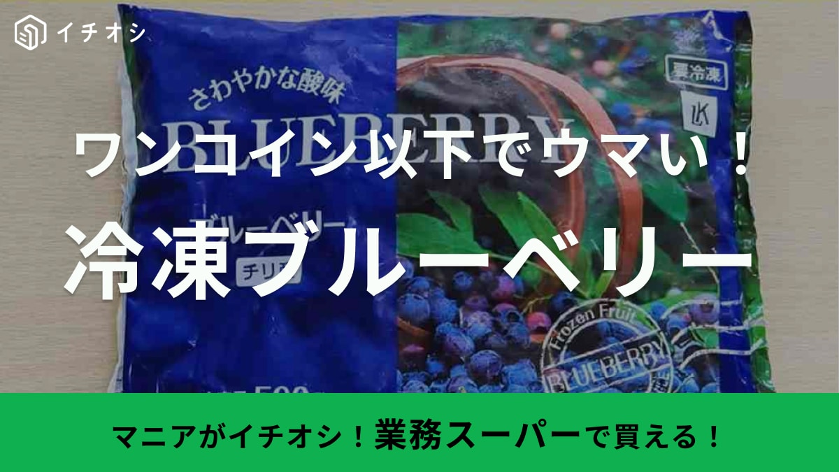 【業務スーパー】で冷凍フルーツ買うなら絶対ブルーベリーでしょ！コスパ最強でアレンジもしやすいんです◎