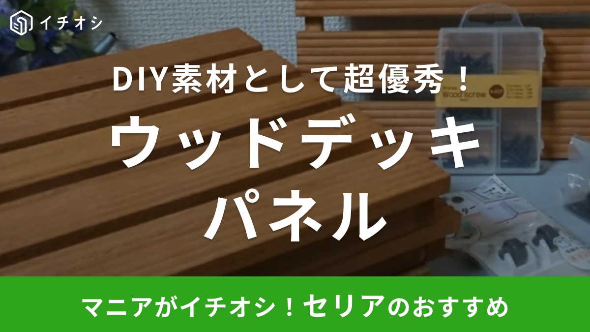 セリアの「ウッドデッキパネル」で超簡単DIY！おしゃれな収納ボックスが「770円でできちゃう」