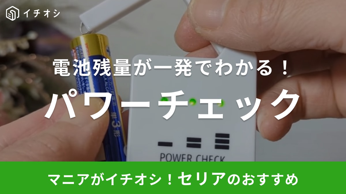 【セリア】電池残量が一発で分かる「パワーチェック」！「この電池まだ使えるの？」その困ったを110円で解決！