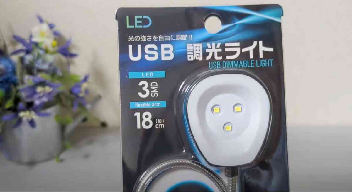 セリアの「USB 調光ライト」