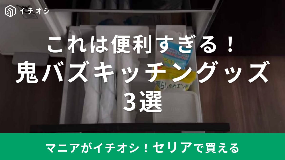 こりゃ話題になるわけだ！【セリア】「鬼バズキッチン用品」3選！ワンアクション収納や育児用品が便利すぎ