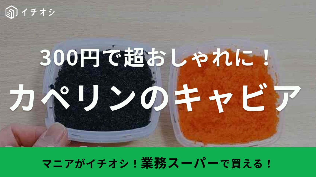 【業務スーパー】ならキャビアが300円!?いつもの料理がごちそうに格上げ！
