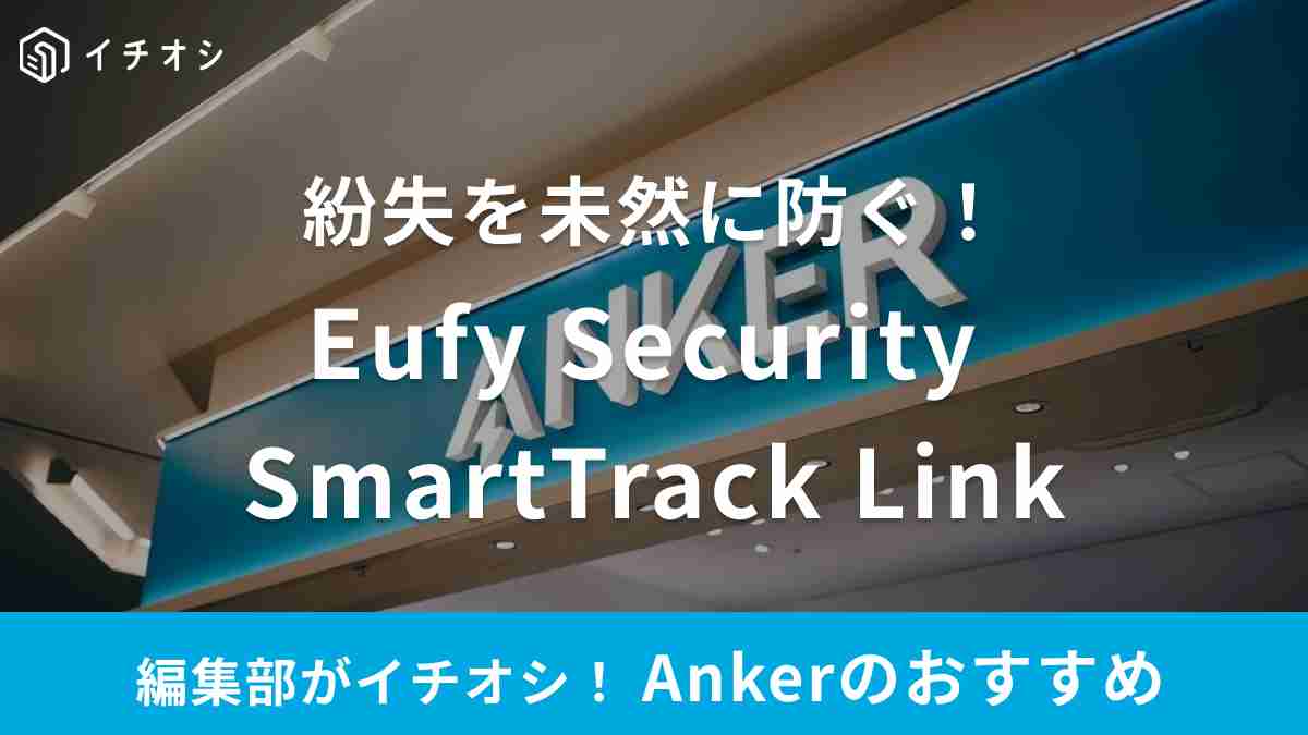 Ankerの「Eufy Security SmartTrack Link」なら紛失を未然に防止できる！