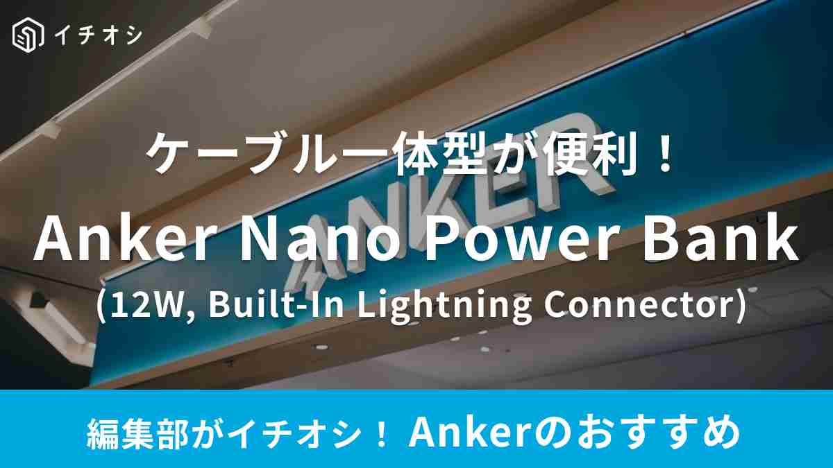 Ankerの「Anker Nano Power Bank 」がおすすめ！魅力を紹介！