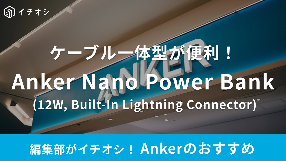 「AmazonのGWセール対象！」Ankerの小型モバイルバッテリーはケーブルレス！挿すだけでiPhoneを楽々充電