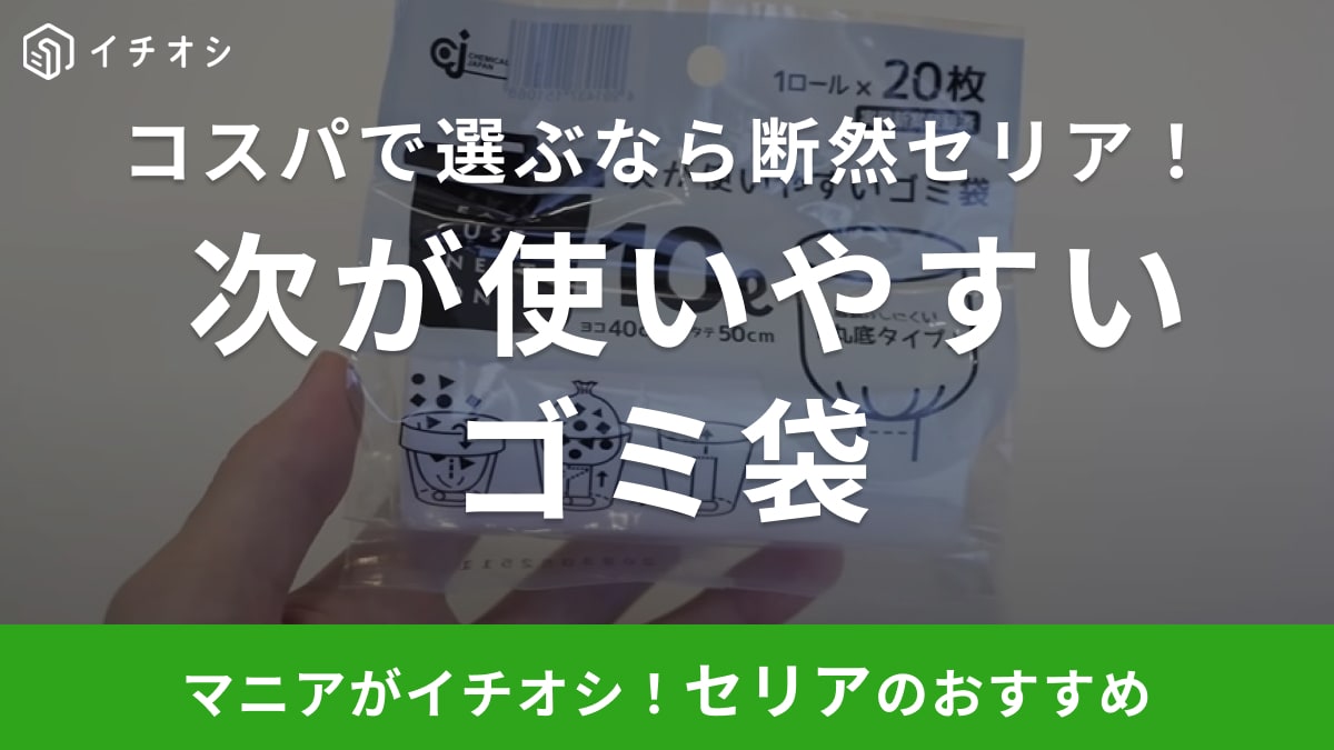 コスパで選ぶなら絶対【セリア】がお得！「次が使いやすいゴミ袋」をニトリのものと比較してみた