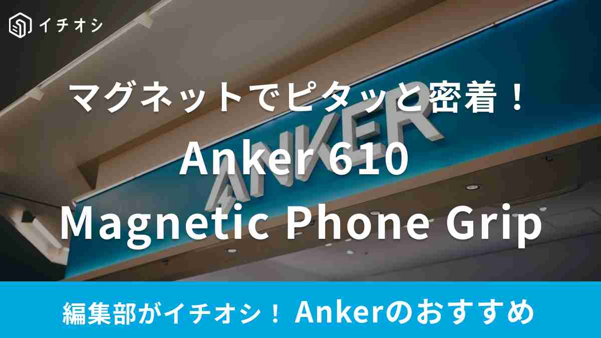 Ankerの「Anker 610 Magnetic Phone Grip」ならピタッと張り付いてしっかり固定！