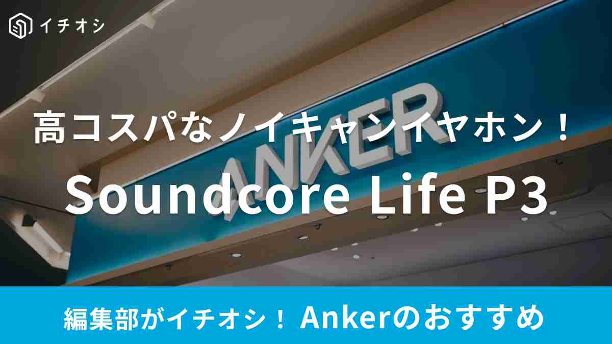 Ankerの「Anker Soundcore Life P3」は高コスパなノイズキャンセリングイヤホン！