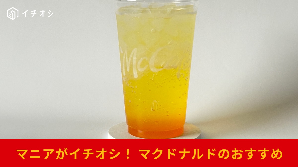 【マクドナルド】新作「マックフィズ(R)3種のかんきつミックス」は絶対飲んで！歴代最高にさわやかなフレーバー！