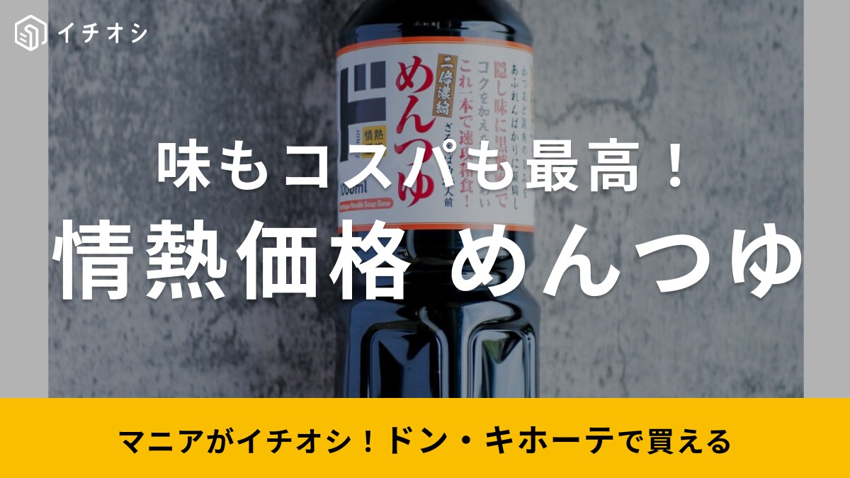 「最強ドンキマニア」がコスパランキング2位に選んだ！夏麺の必需品めんつゆ「ドンキなら1L178円って震える…」