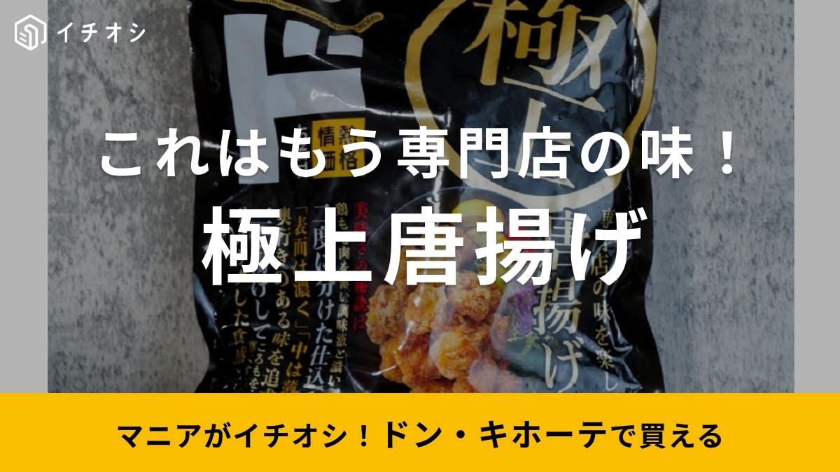 GWの集まりは揚げ物に決まり！【ドンキ】黒いパッケージの「極上唐揚げ」もう冷凍食品の域を超えました！