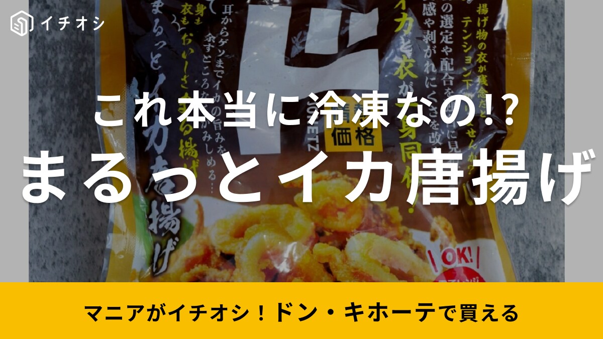 GWの集まりに◎「これ本当に冷凍？って驚く」【ドンキ】の冷食がレベル高すぎ！ビールのお供に最高なんです