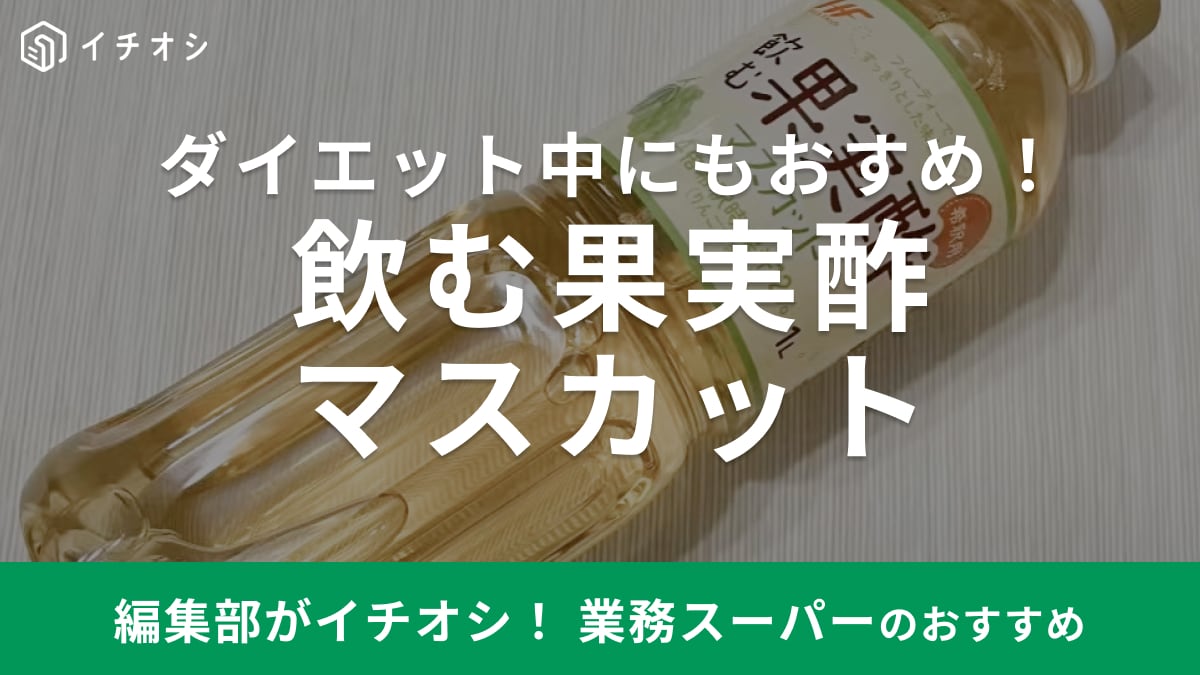 流行りのフルーツビネガーで「お酢ダイエット」業務スーパー「飲む果実酢マスカット」は初心者でも飲みやすい◎