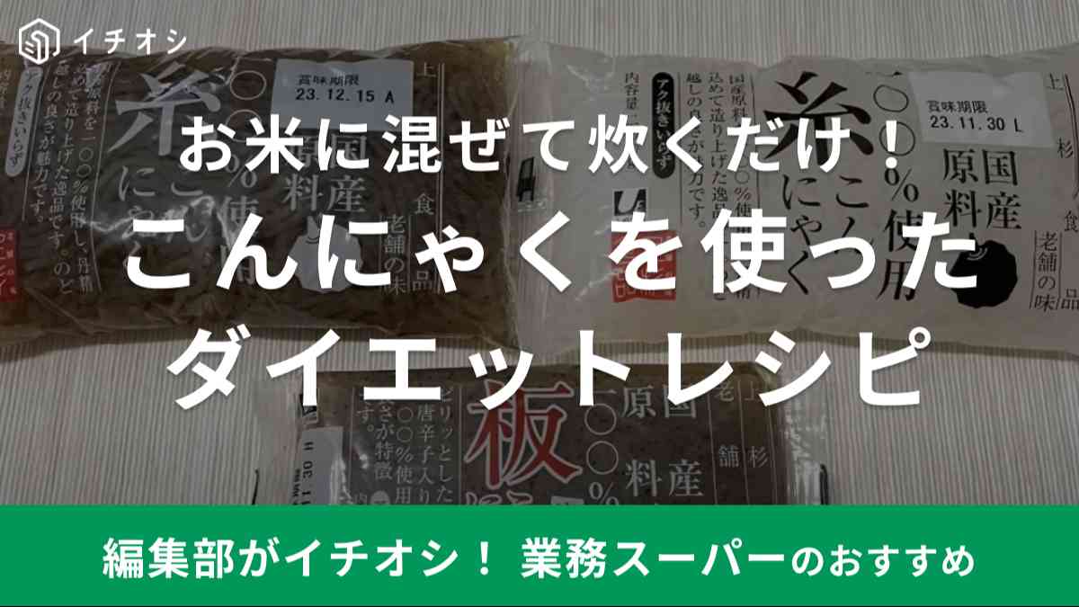 業務スーパーの「糸こんにゃく」「板こんにゃく」