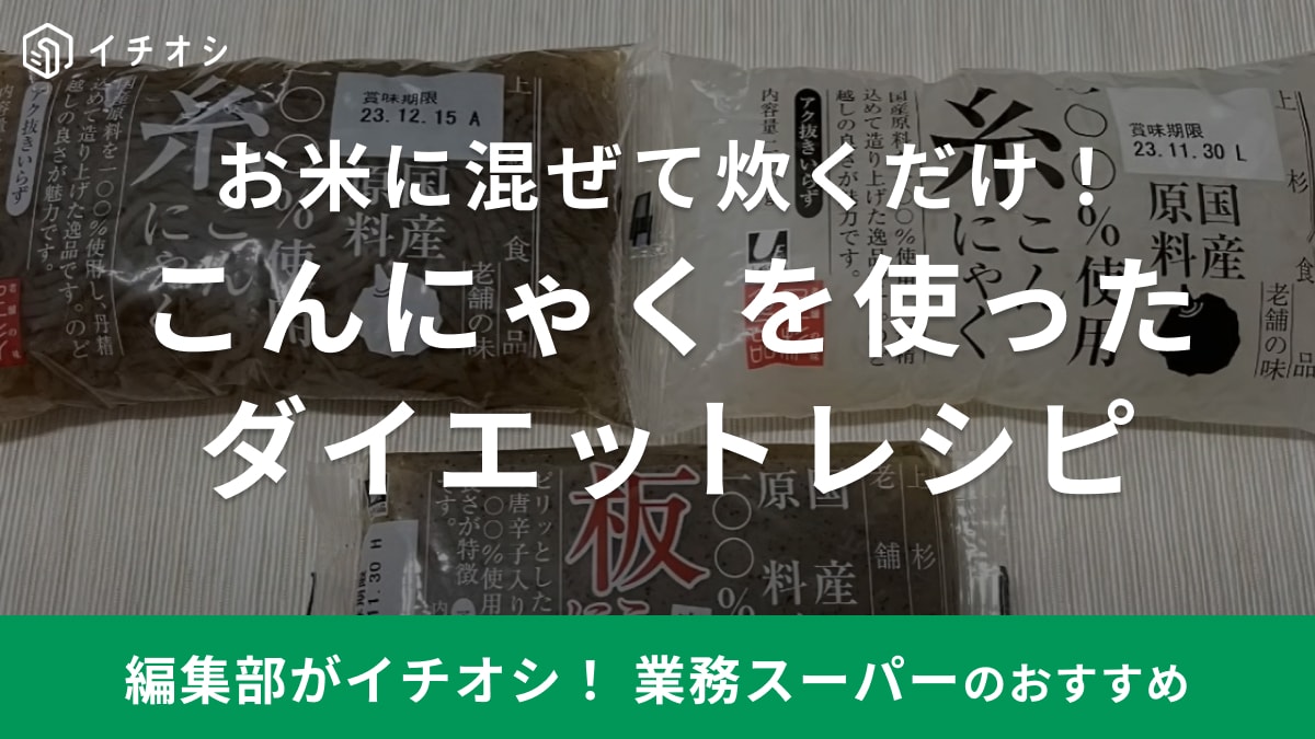 「薄着の季節きたよ…」ダイエットの強い味方！【業務スーパー】の糸こんにゃくを使った「低カロリー米」の作り方