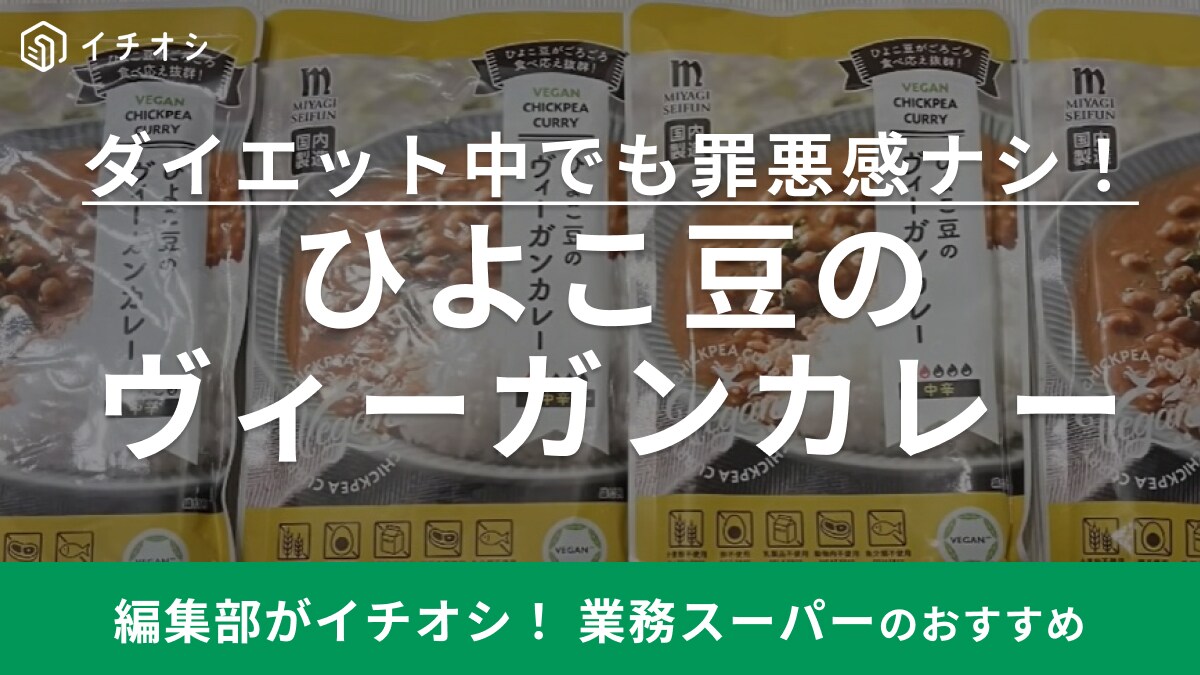 ダイエット中でも美味しいカレーが食べたい！そんな時は【業務スーパー】にGO！低カロリーなのに旨い！
