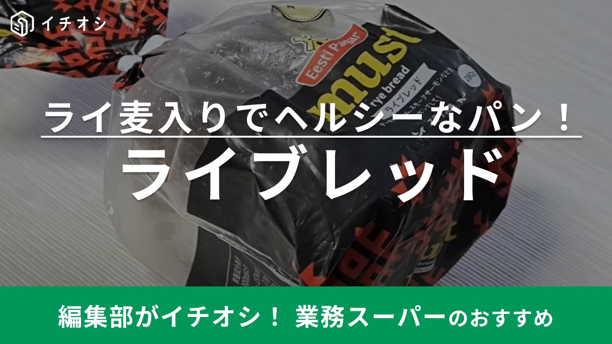 【業務スーパ】で買える「意識高い系のパン」はライ麦入り！ダイエットにも助かります◎