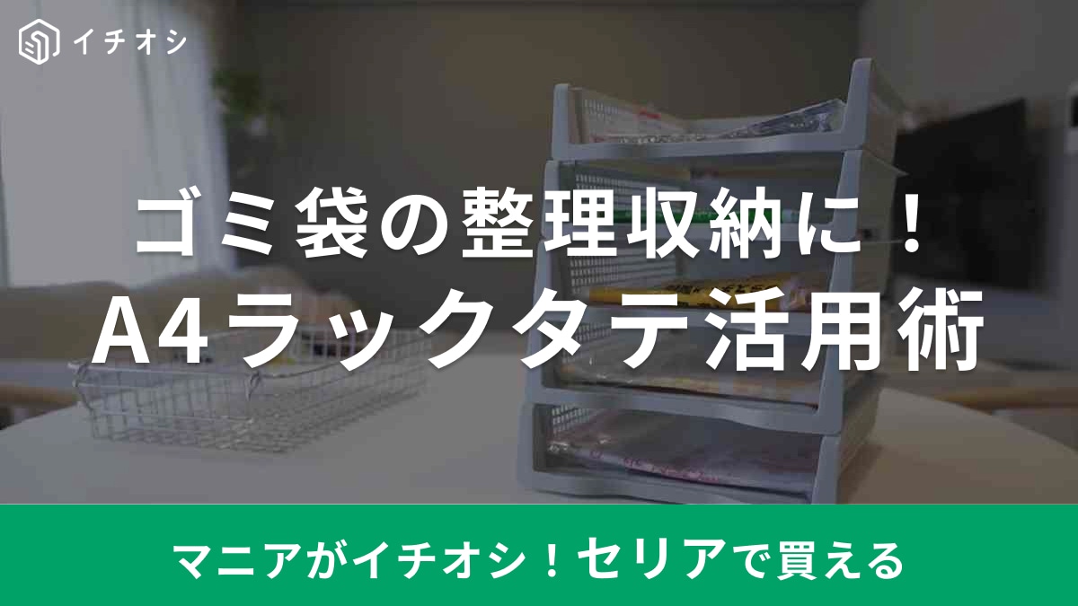 取り出しにくいプチストレスを100均で解消！【セリア】のA4ラックでゴミ袋がさっと取り出せる！