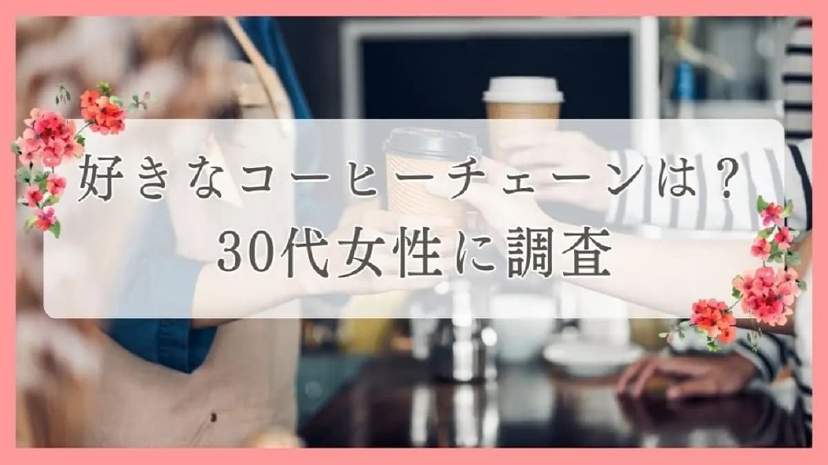 30代女性に聞いた！人気のコーヒーチェーン店1位は【スタバ】ドトールやコメダは何位？