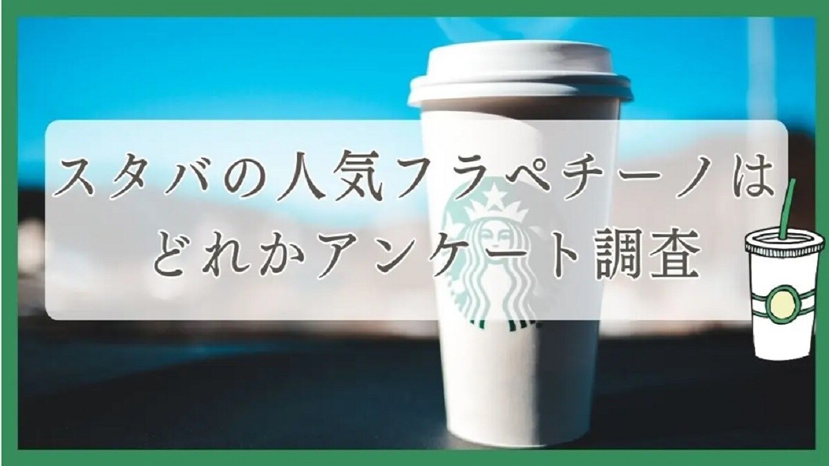 スタバのフラペチーノ人気ランキングTOP5！抹茶クリームやダークモカを抑えて1位に輝いたのは!?