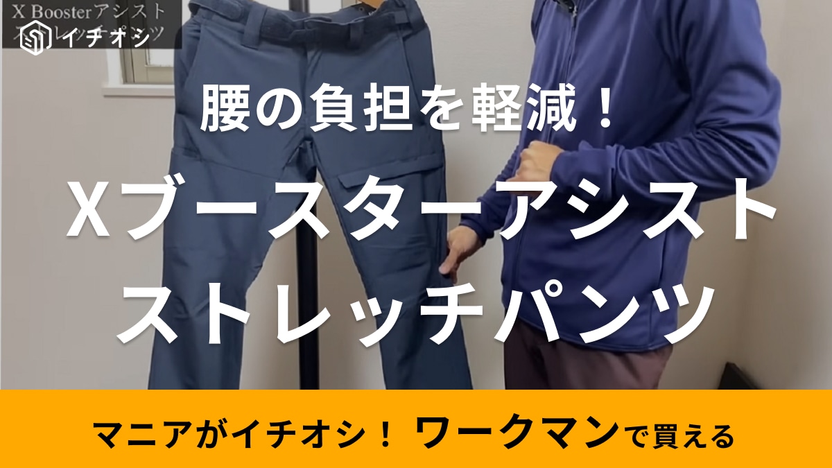 腰をギュギュっと締め上げて負荷を軽減！ワークマン「Xブースターアシストストレッチパンツ」の着用感をマニアがレビュー！
