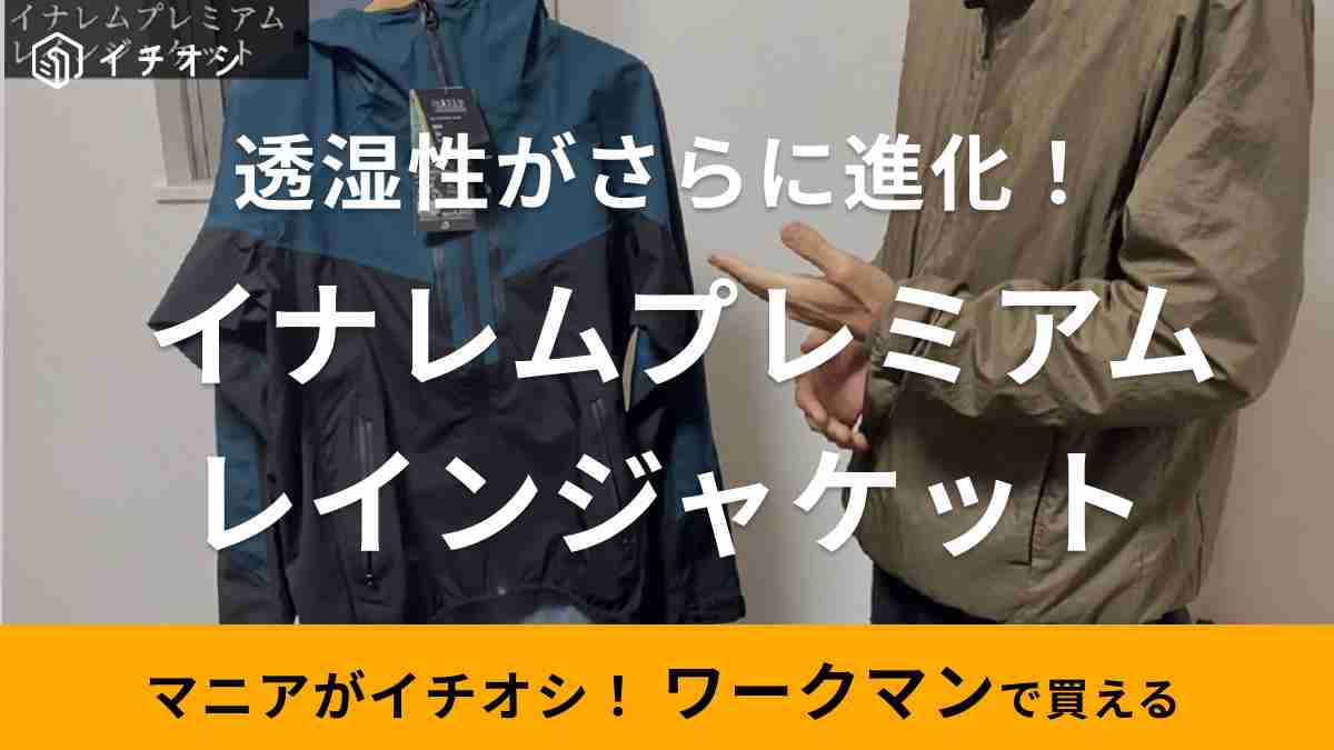 ワークマン】大人気「レインウェア上位モデルがさらに進化」蒸れにくい 