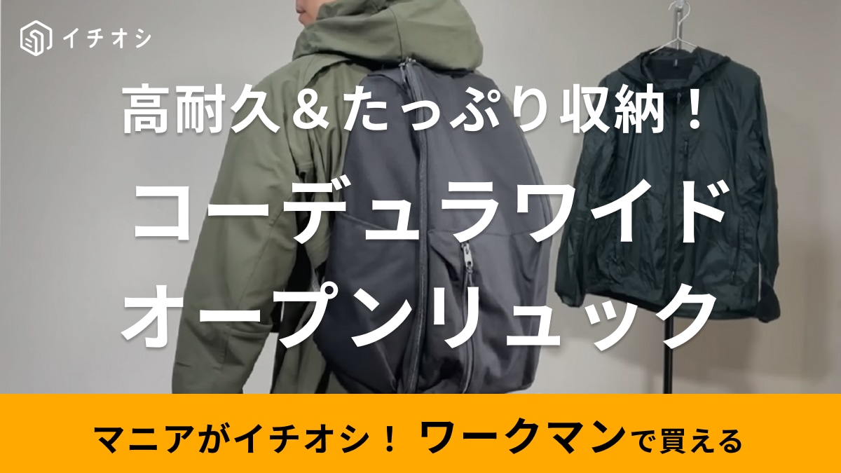 「これは買いだわ！」【ワークマン】「コーデュラワイドオープンリュック 2500円」はガバっと開くから使いやすい！