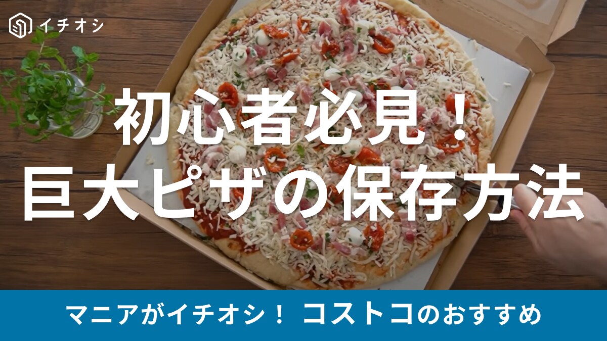 GWは【コストコ】 に出かけたい！友達や家族との集まりに巨大ピザを買いたい！初心者さん必見の保存方法とは？