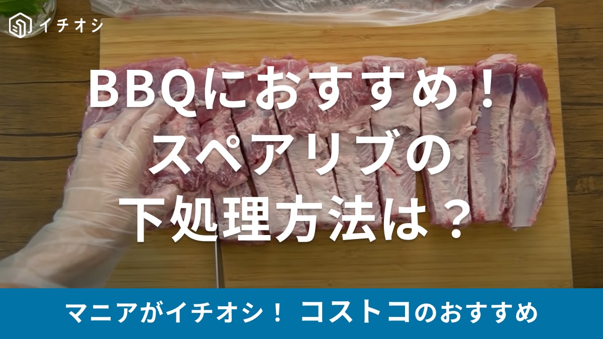 GWにBBQするなら絶対【コストコ】の巨大スペアリブでしょ！「分かりやすい下処理と保存方法」「初心者必見」