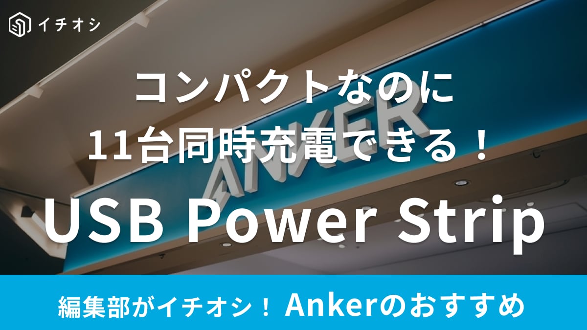 Ankerの「USB Power Strip」は11台同時充電できる！