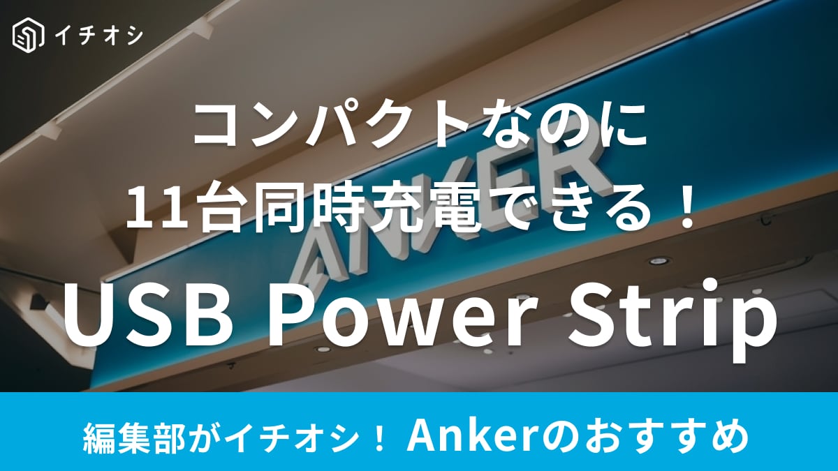 この小ささで11台も同時充電できるの⁉【Anker】の電源タップ1台で自宅も旅行もスマートに！