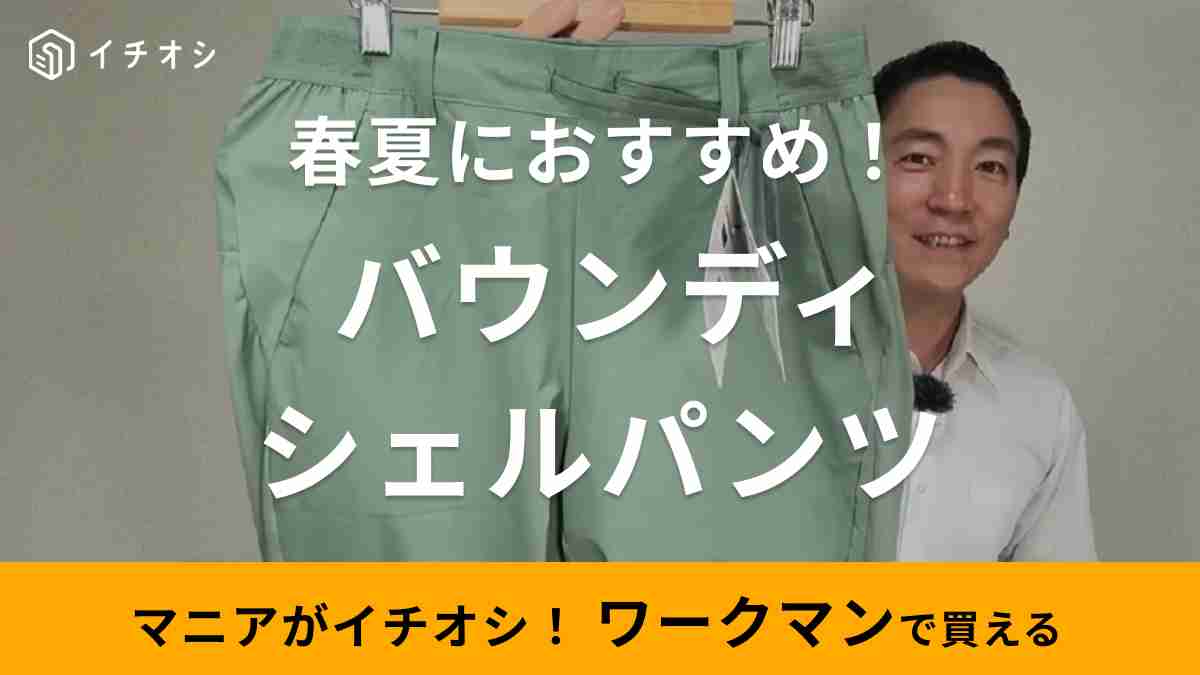 ワークマン「バウンディシェルパンツ」は真夏のアクティビティにおすすめ！