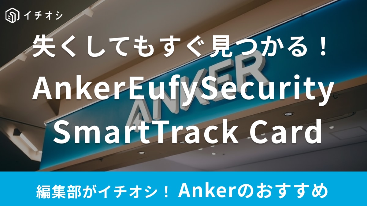 Ankerの「Anker Eufy (ユーフィ) Security SmartTrack Card」で失くし物がすぐ見つかる！