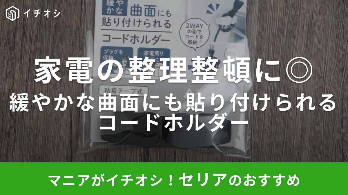 【セリア】暖房家電のお片付けに◎ぐちゃぐちゃコードもスッキリできるお片付けアイテム