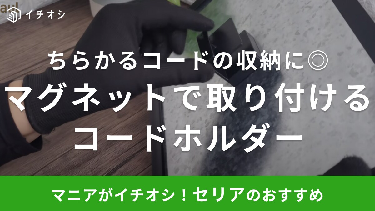 家電のコードもスマホのケーブルもお任せ！【セリア】100均アイテムで家電のお片付けがストレスフリーに