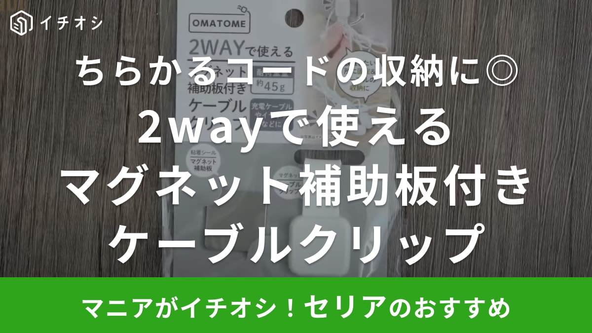 「デスク周りすっきり片付く」ごちゃつくケーブルも【セリア】の万能アイテムで浮かせる収納が叶っちゃう！