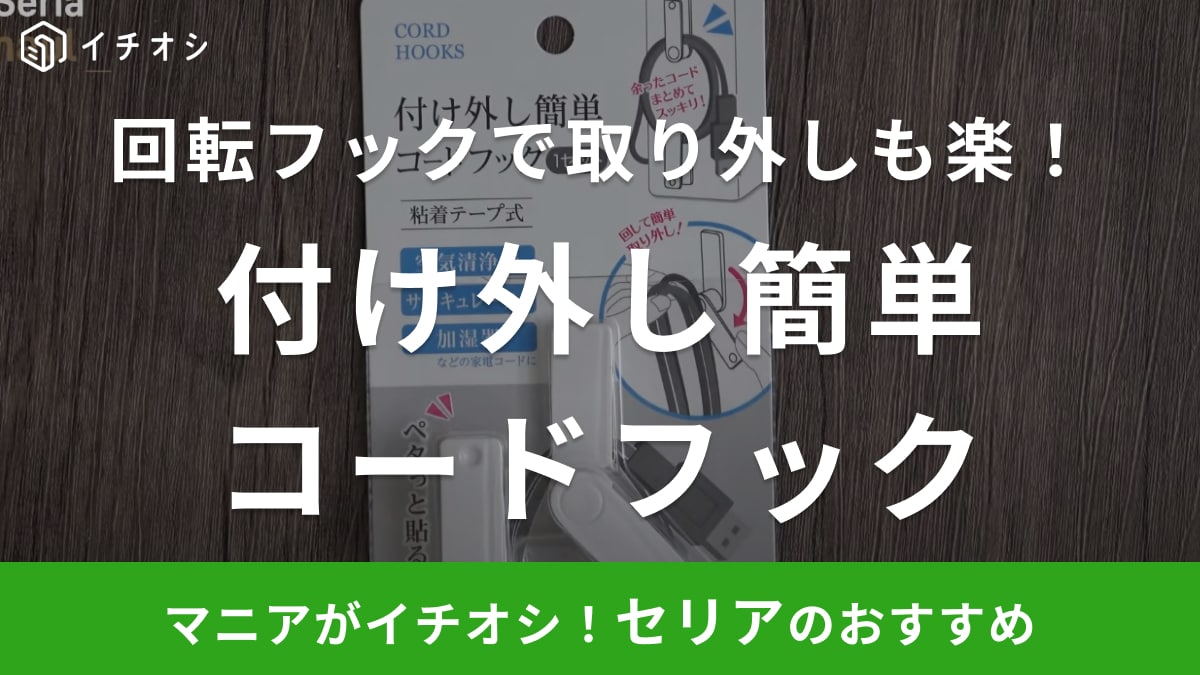 これ考えた人天才～！【セリア】360°回転するから取り出しやすい！コードをスッキリまとめるアイテム