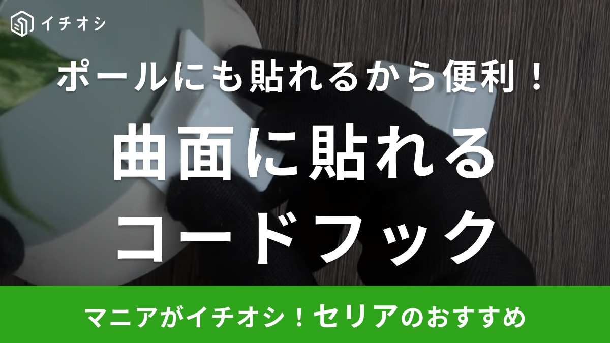 【セリア】家電のコード邪魔に感じてない？「どんな場所にも貼りつく」「お助けアイテム」