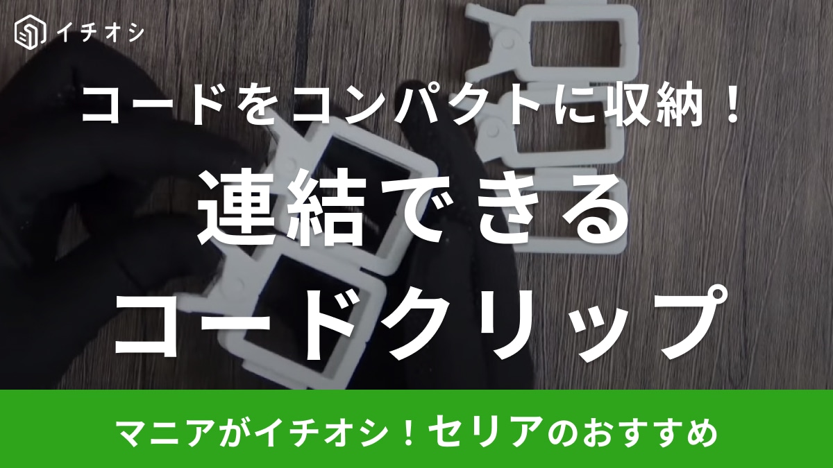 【セリア】連結できるコードクリップが優勝！テレビ裏も「省スぺ収納」でバチっと片付いちゃう！