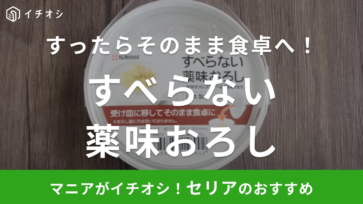 すべらない！そのまま食卓へ！【セリア】の神グッズは涼麺の季節に役立つお助けアイテム！